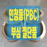 인청동(PBC) 부…