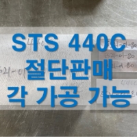 STS440C 각 가공