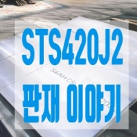 STS420J2 알아보…