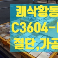 쾌삭황동 C3604 …