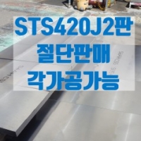 STS420J2판재 절…