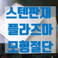 스텐레스 플라…