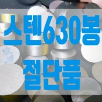 스텐630에 대하…