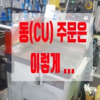 동(CU) 주문은 …