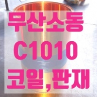 무산소동 C1010…