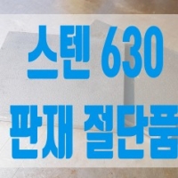 스텐630에 대하…