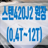 스텐420J2판재(…