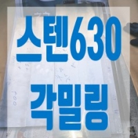 스텐(STS630) 각…