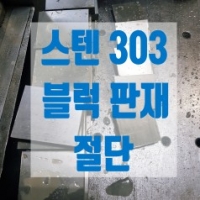 스텐 303판재(블…