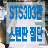 스텐레스303판…