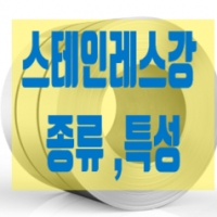 스테인레스 강…