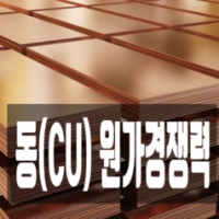 동(cu) 원가경쟁…